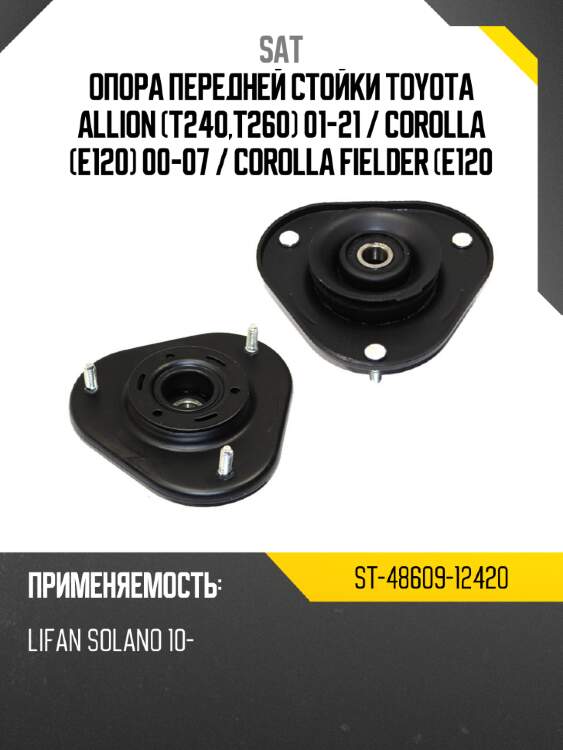 Опора передней стойки toyota allion t240,t260 01-21  sat st-48609-12420
