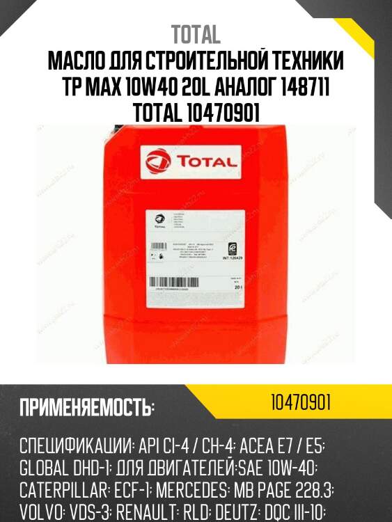 Масло для строительной техники tp max 10w40 20l аналог 148711 total 10470901