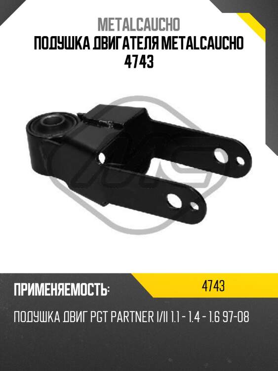 Подушка двигателя metalcaucho 4743