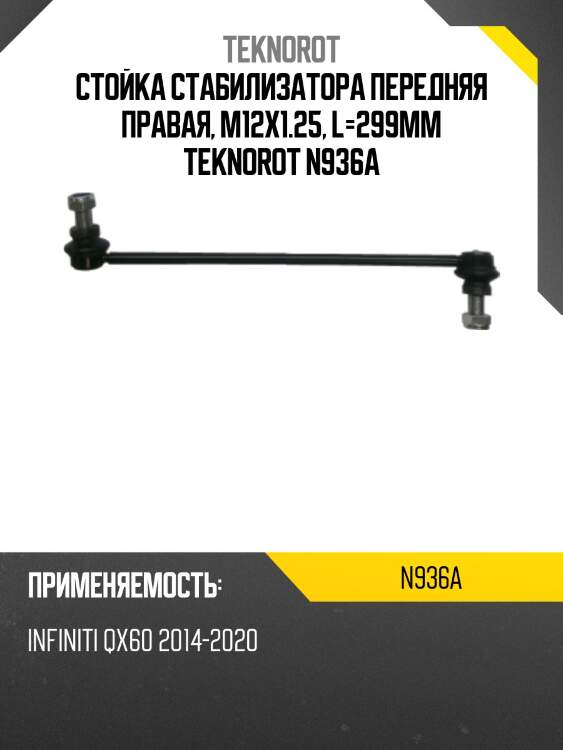Стойка стабилизатора передняя правая, m12x1.25, l=299mm teknorot n936a