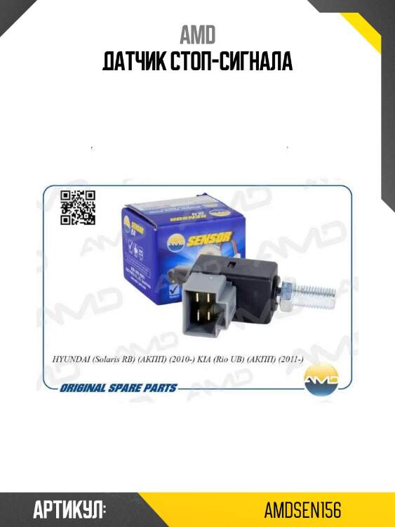 Датчик стоп-сигнала