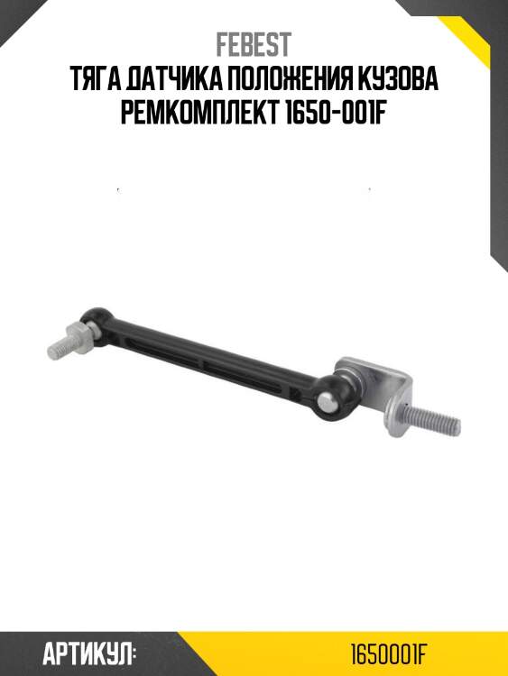 Тяга датчика положения кузова ремкомплект 1650-001f