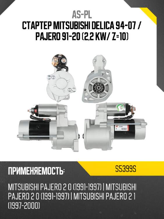 As-pl стартер mitsubishi delica 94-07  s5399s