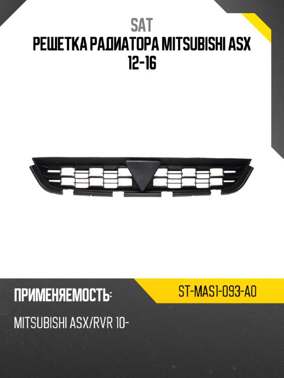 Решетка радиатора mitsubishi asx 12-16 sat st-mas1-093-a0