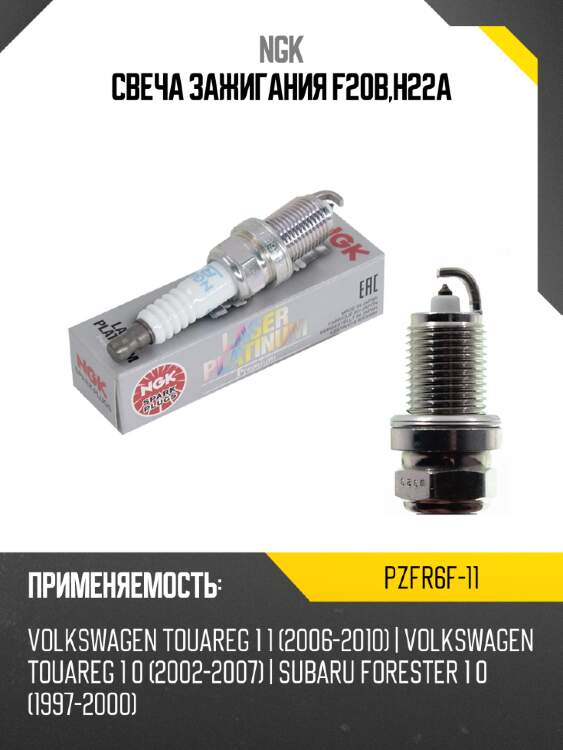 Свеча зажигания f20b,h22a ngk pzfr6f-11