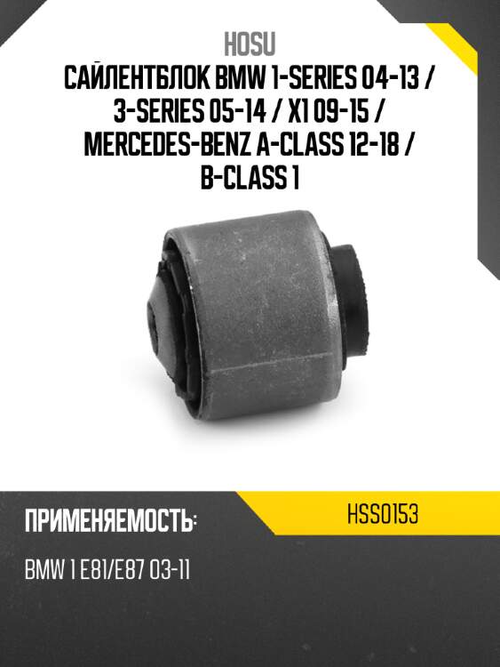 Сайлентблок bmw 1-series 04-13  hosu hss0153