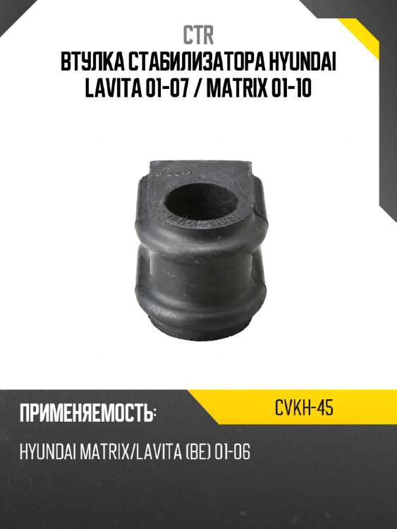 Втулка стабилизатора hyundai lavita 01-07  ctr cvkh-45