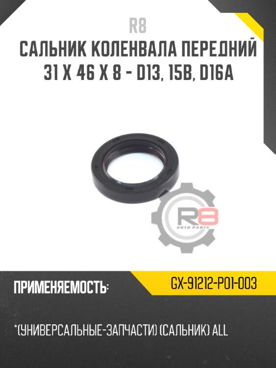 Сальник коленвала передний 31 x 46 x 8 - d13, 15b, d16a r8 gx-91212-p01-003