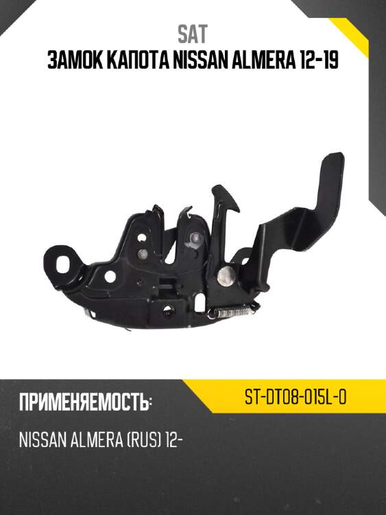 Замок капота nissan almera 12-19 sat st-dt08-015l-0