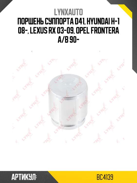 Поршень тормозного суппорта | перед/зад | lynxauto bc4139