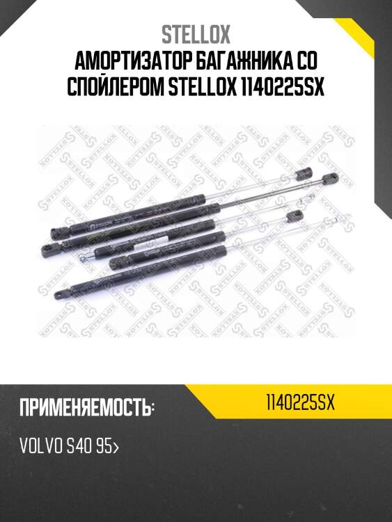 Амортизатор багажника со спойлером stellox 1140225sx