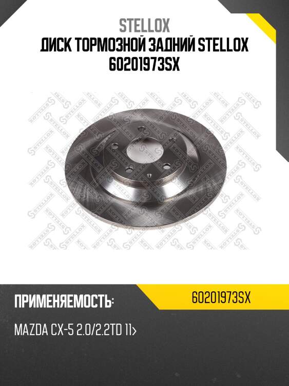 Диск тормозной задний stellox 60201973sx
