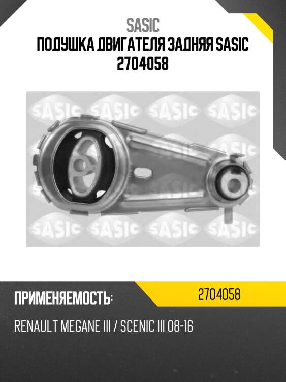Подушка двигателя задняя sasic 2704058