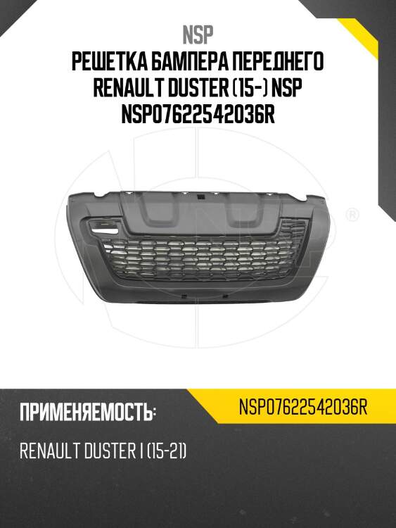 Решетка бампера переднего renault duster (15-) nsp nsp07622542036r