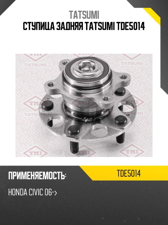 Ступица задняя tatsumi tde5014