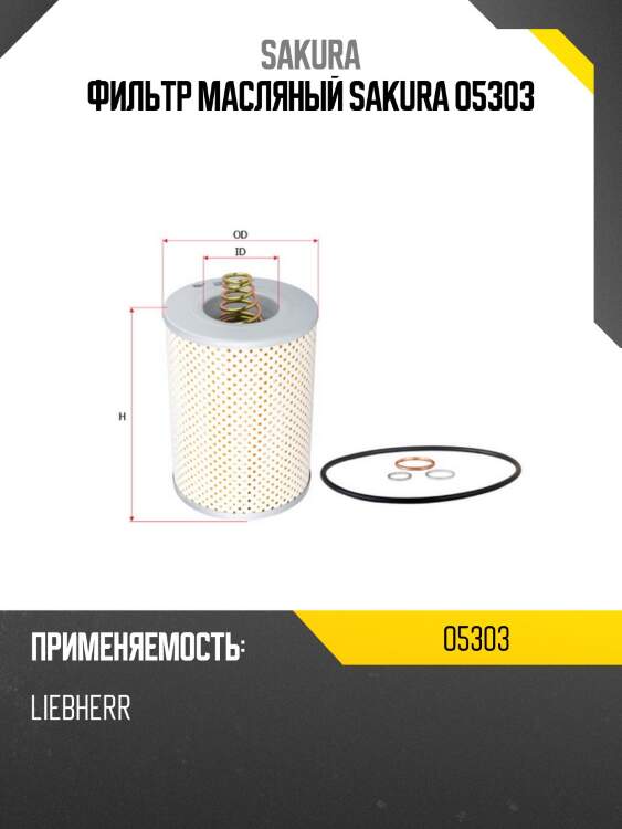 Фильтр масляный sakura o5303
