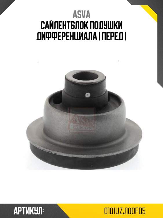Сайлентблок подушки дифференциала | перед |
