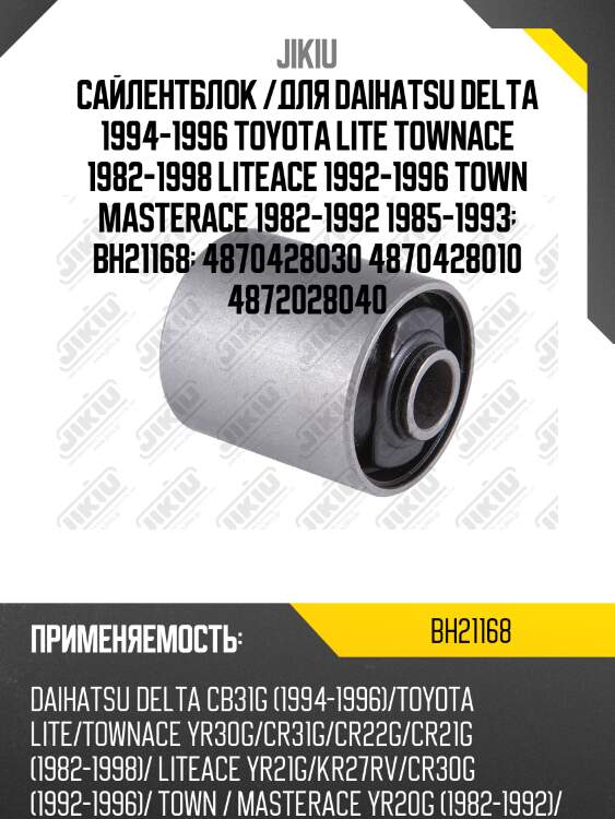 Сайлентблок /для daihatsu delta 1994-1996 toyota lite townace 1982-1998 liteace 1992-1996 town masterace 1982-1992 1985-1993  bh21168  4870428030 4870428010 4872028040