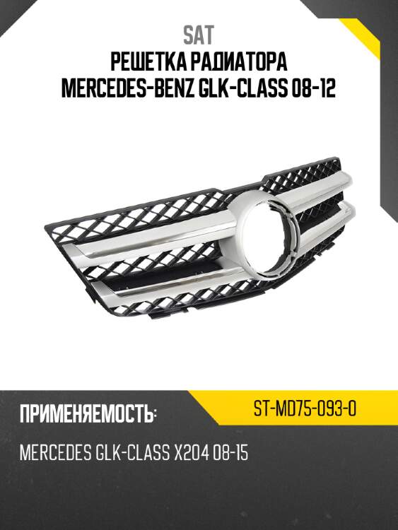 Решетка радиатора mercedes-benz glk-class 08-12 sat st-md75-093-0