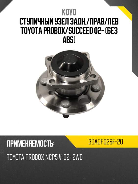 Ступичный узел задн. koyo 3dacf026f-20