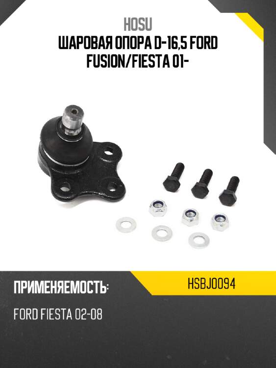 Шаровая опора d-16,5 ford fusion hosu hsbj0094