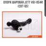 Опора шаровая jett v61-054r (cbt-65)