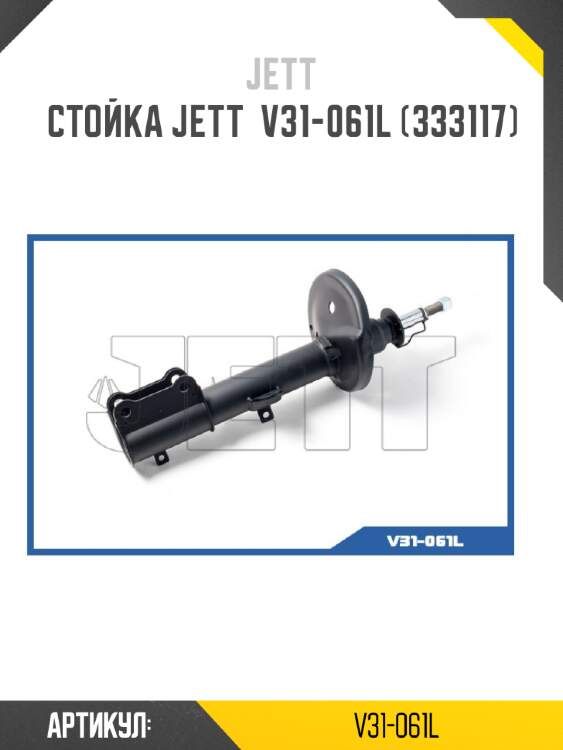 Стойка jett  v31-061l (333117)