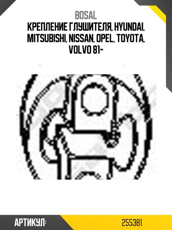 Подвес глушителя bosal 255381
