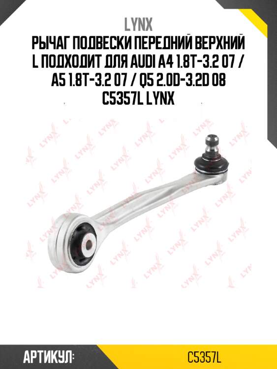 Рычаг подвески передний верхний l подходит для audi a4 1.8t-3.2 07 / a5 1.8t-3.2 07 / q5 2.0d-3.2d 08 c5357l lynx