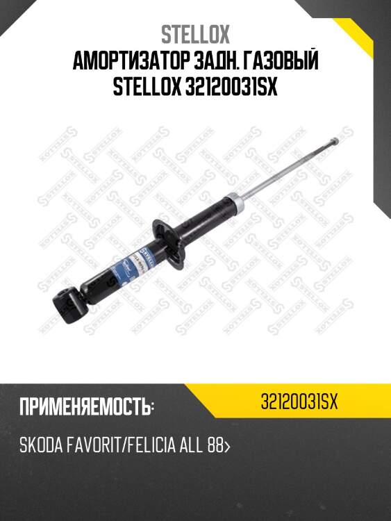 Амортизатор задн. газовый stellox 32120031sx