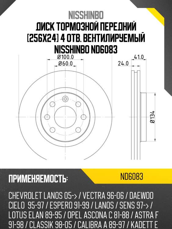 Диск тормозной передний [256x24] 4 отв. вентилируемый nisshinbo nd6083