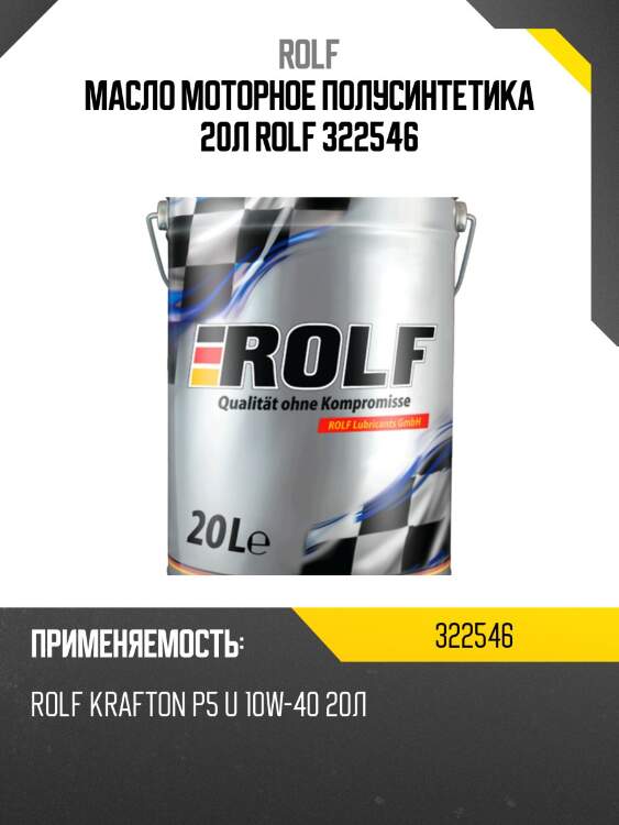Масло моторное полусинтетика 20л rolf 322546
