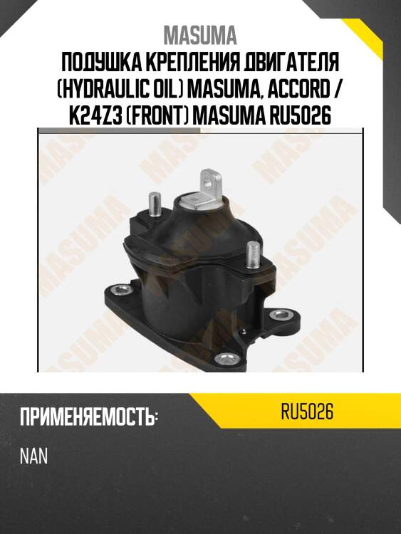 Подушка крепления двигателя (hydraulic oil) masuma, accord / k24z3 (front) masuma ru5026