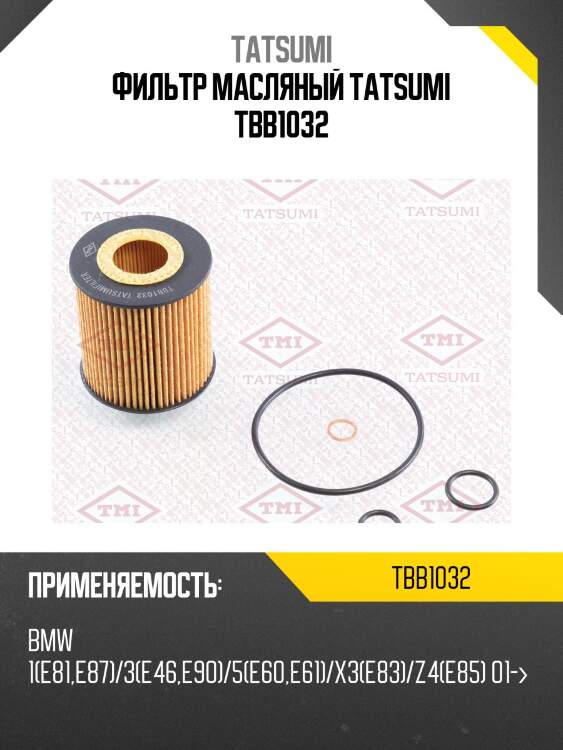 Фильтр масляный tatsumi tbb1032