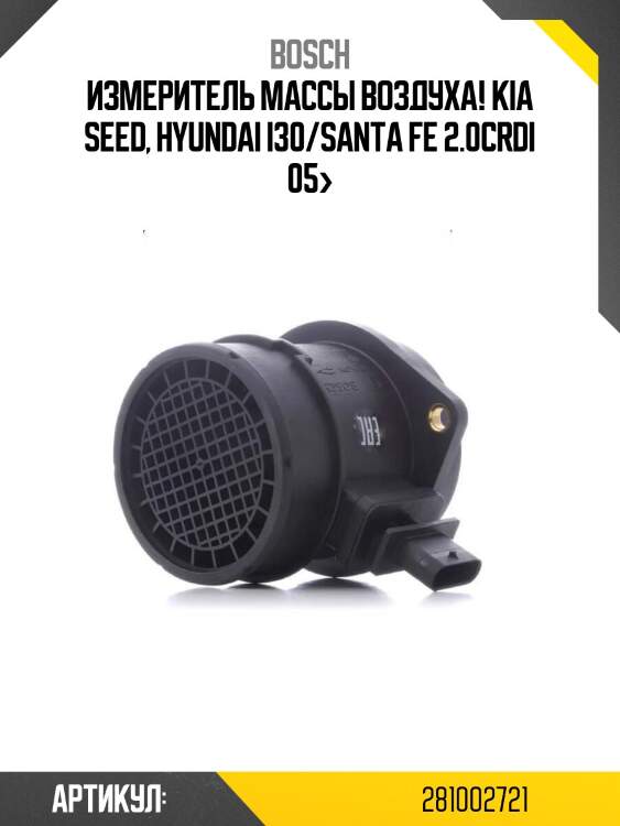 Измеритель массы воздуха!\ kia seed, hyundai i30/santa fe 2.0crdi 05>