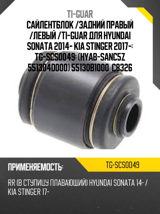 Сайлентблок /задний правый /левый /ti-guar для hyundai sonata 2014- kia stinger 2017-  tg-scs0049  (hyab-sanc5z 551304d000) 55130b1000  c8326