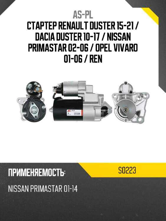 As-pl стартер renault duster 15-21  s0223