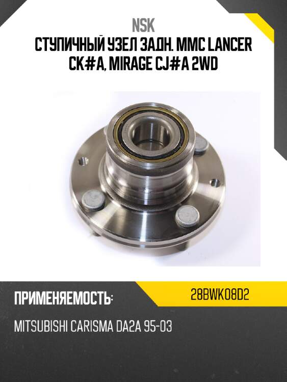 Ступичный узел задн. mmc lancer ck#a, mirage cj#a 2wd nsk 28bwk08d2
