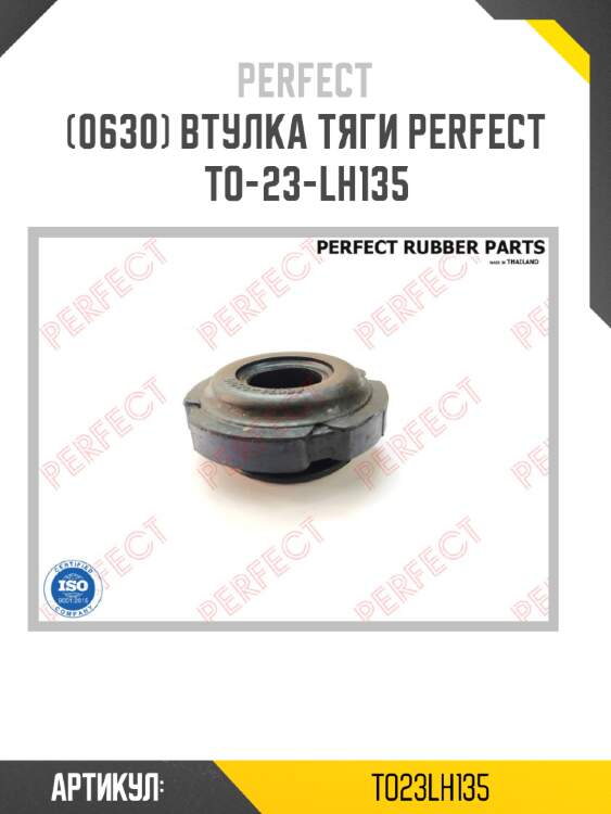 Втулка тяги perfect to-23-lh135 perfect to23lh135