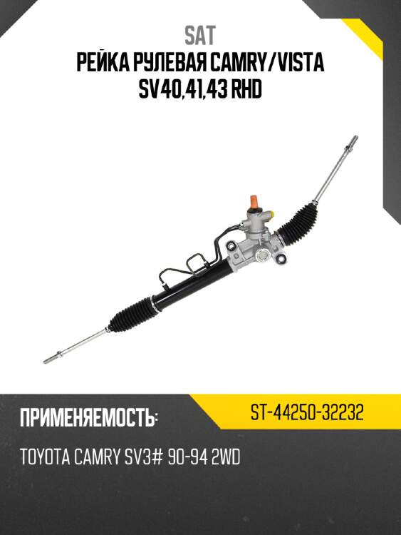 Рейка рулевая camry sat st-44250-32232