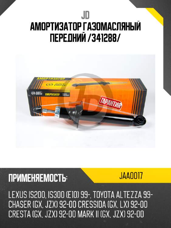 Амортизатор газомасляный передний /341288/ jd jaa0017