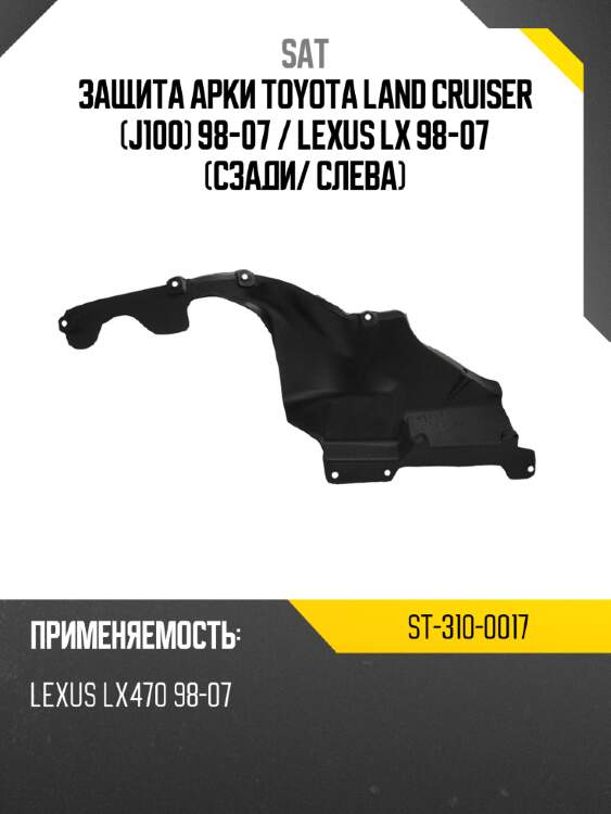 Защита арки toyota land cruiser j100 98-07  sat st-310-0017