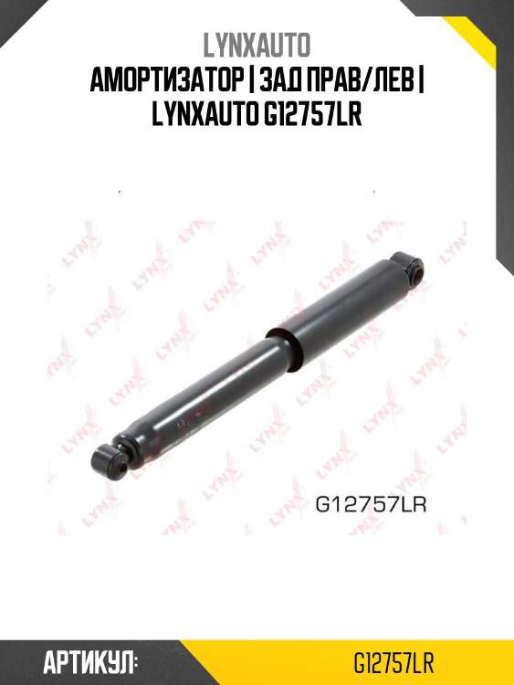 Амортизатор | зад прав/лев | lynxauto g12757lr