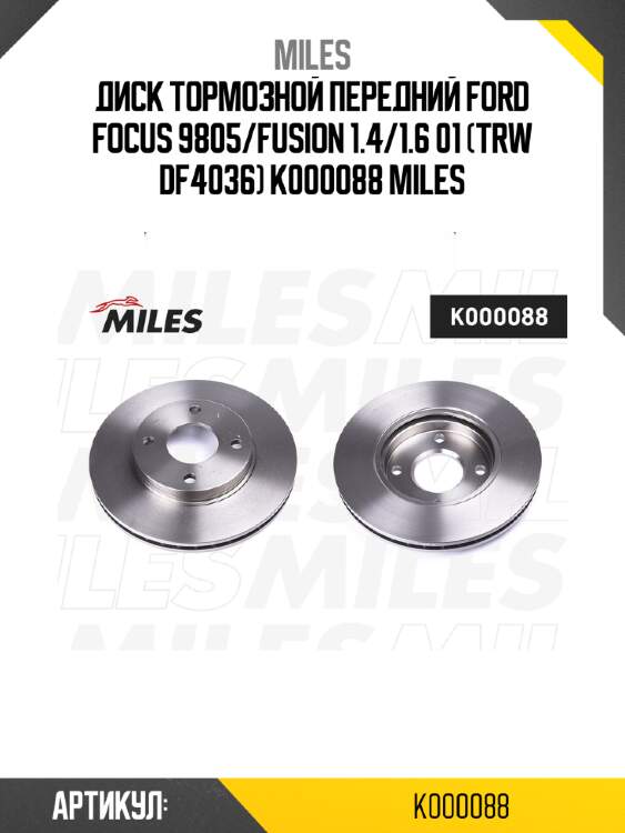 Диск тормозной передний ford focus 9805/fusion 1.4/1.6 01 (trw df4036) k000088 miles