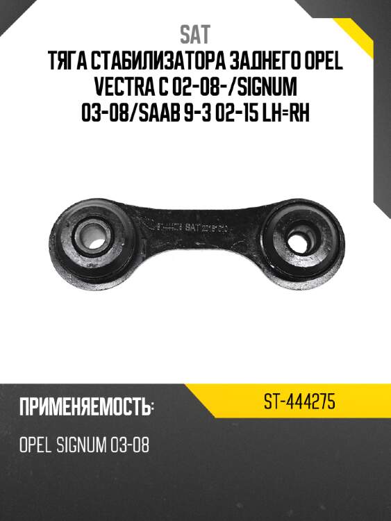 Тяга стабилизатора заднего opel vectra c 02-08- sat st-444275