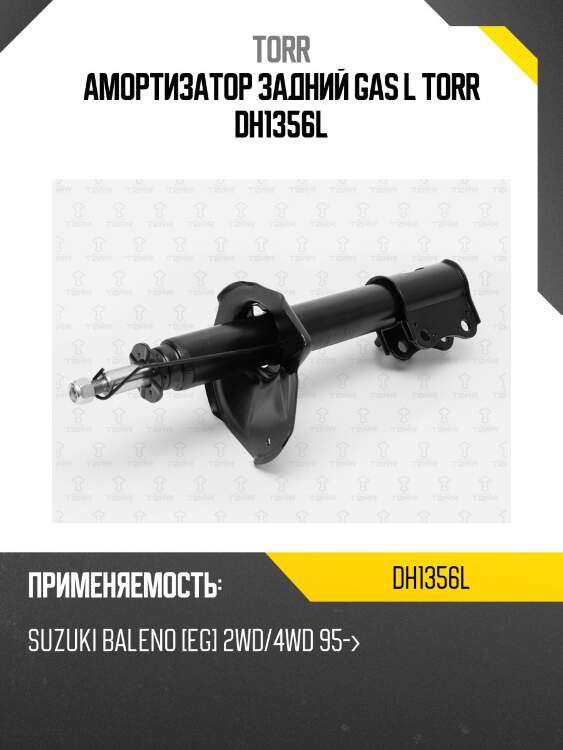 Амортизатор задний gas l torr dh1356l