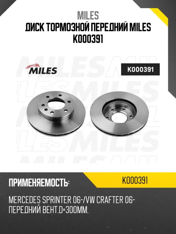 Диск тормозной передний miles k000391