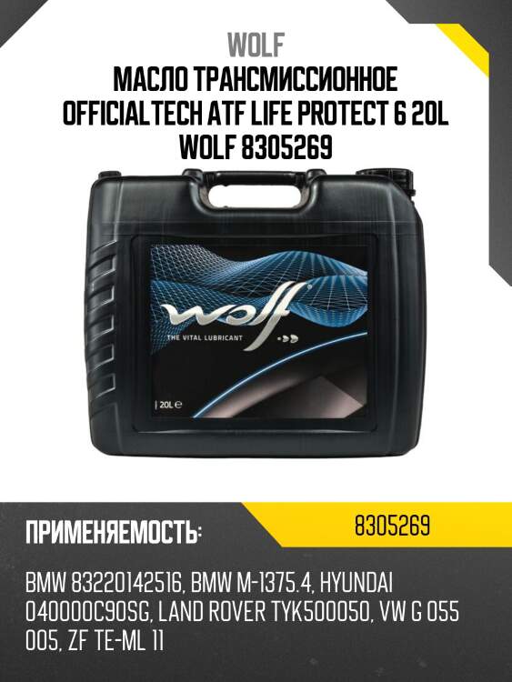 Масло трансмиссионное officialtech atf life protect 6 20l wolf 8305269