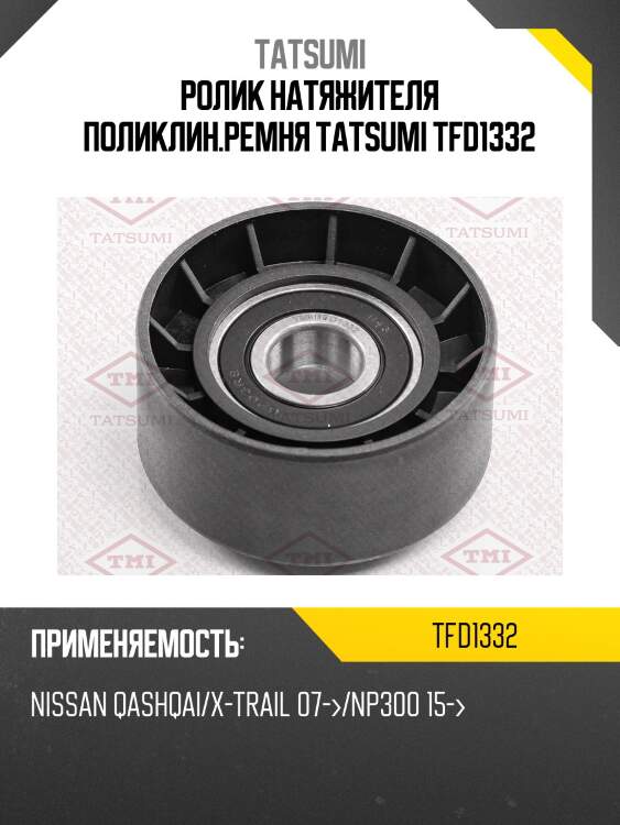 Ролик натяжителя поликлин.ремня tatsumi tfd1332