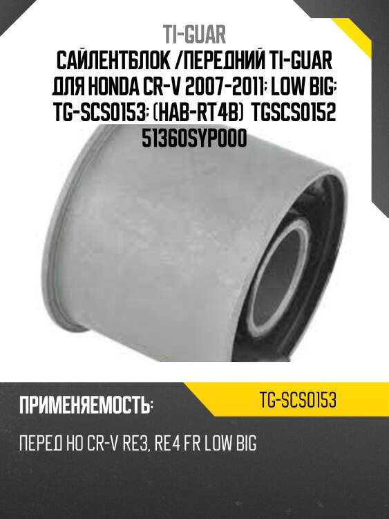 Сайлентблок /передний ti-guar для honda cr-v 2007-2011  low big  tg-scs0153  (hab-rt4b)  tgscs0152 51360syp000